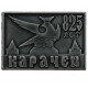 СССР 1971 знак "Карачев". 825 лет. (Брянская область)