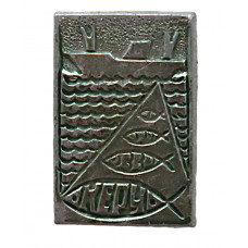СССР нагрудный знак "Керчь". Крым. Рыболовство в Черном море