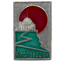 СССР нагрудный знак "Кисловодск"