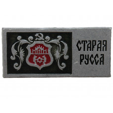 СССР знак "Старая Русса". Новгородская область