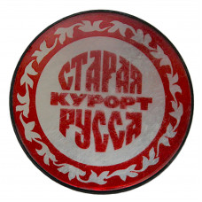 СССР знак "Старая Русса". Курорт в Новгородской области