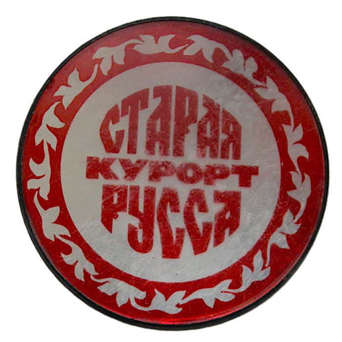 СССР знак "Старая Русса". Курорт в Новгородской области