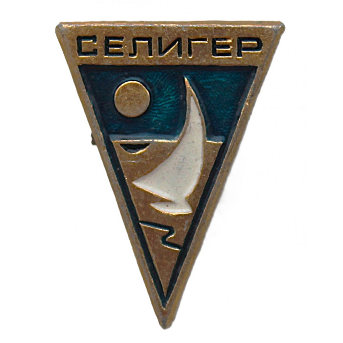 СССР знак "Селигер". Озеро. Парусный туризм