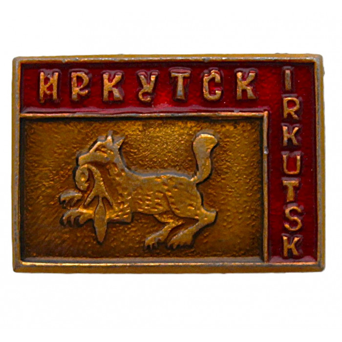 СССР знак "Иркутск". Бабр с соболем в зубах