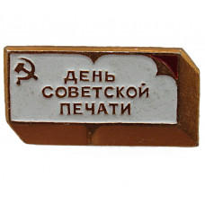 СССР знак "День советской печати"