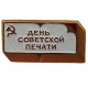 СССР знак "День советской печати"