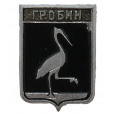 СССР нагрудный знак "Гробин" (Курляндская губерния)