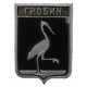 СССР нагрудный знак "Гробин" (Курляндская губерния)
