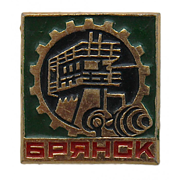 СССР знак "Брянск". Город с большим промышленным потенциалом