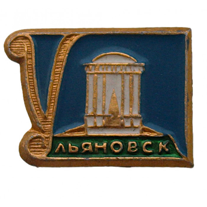 СССР знак "Ульяновск". Беседка И.А. Гончарова