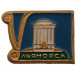СССР знак "Ульяновск". Беседка И.А. Гончарова