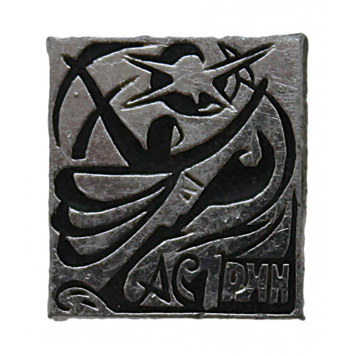 СССР знак "Александр Грин". Блистающий мир