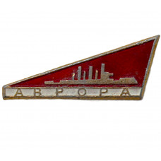 СССР нагрудный знак "Ленинград". Аврора