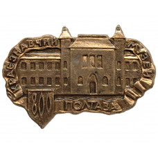СССР 1974 знак "Полтава". 800 лет. Краеведческий музей