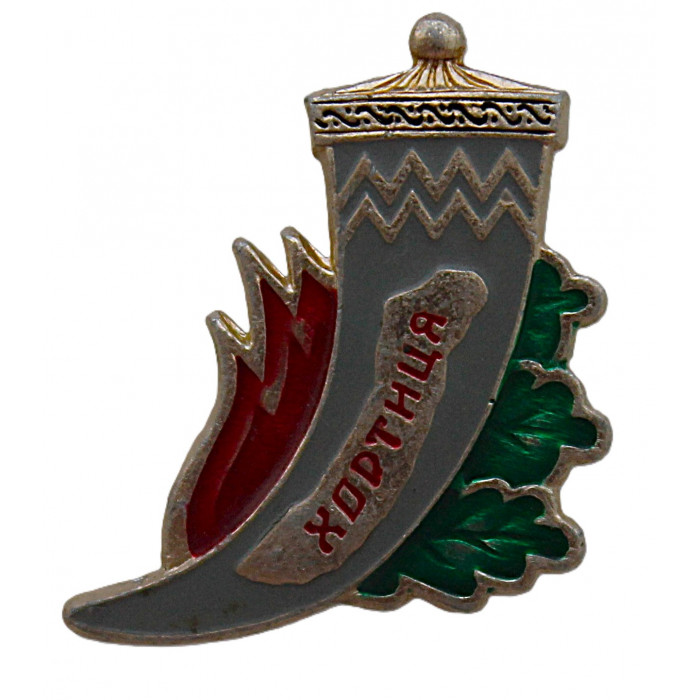 СССР знак "Хортица". Турбаза на Днепре