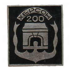 СССР 1978 знак "Херсон". 200 лет со дня основания. Крым