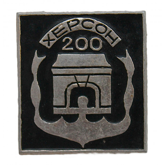 СССР 1978 знак "Херсон". 200 лет со дня основания. Крым