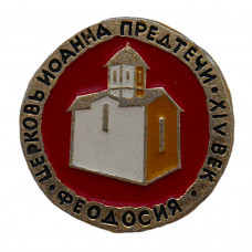 СССР знак "Феодосия". Церковь Иоанна Предтечи