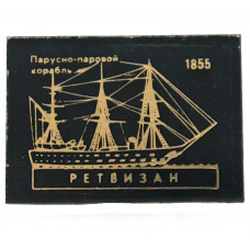 СССР знак "Ретвизан". Парусно-паровой корабль. 1855 год