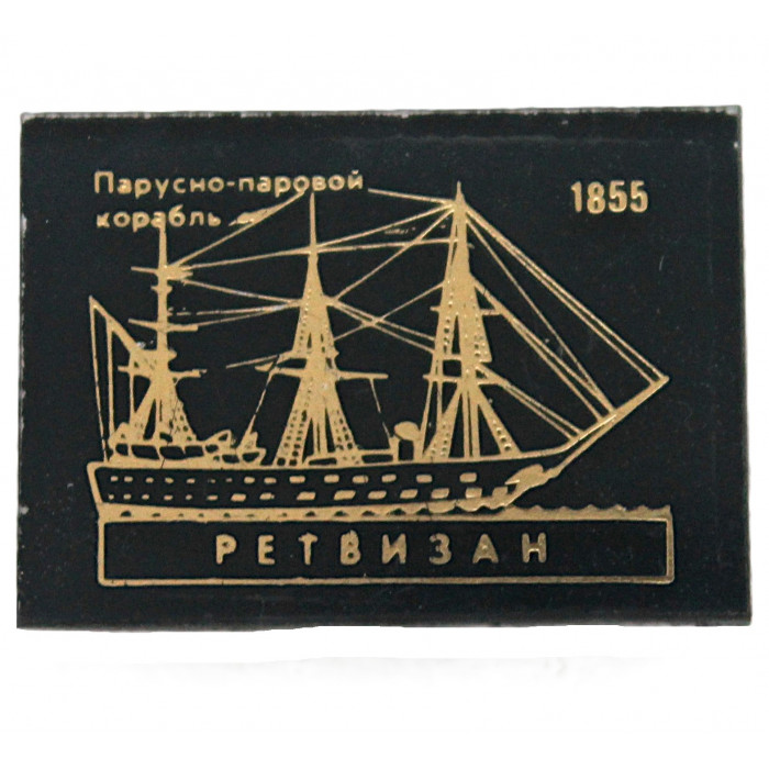 СССР знак "Ретвизан". Парусно-паровой корабль. 1855 год
