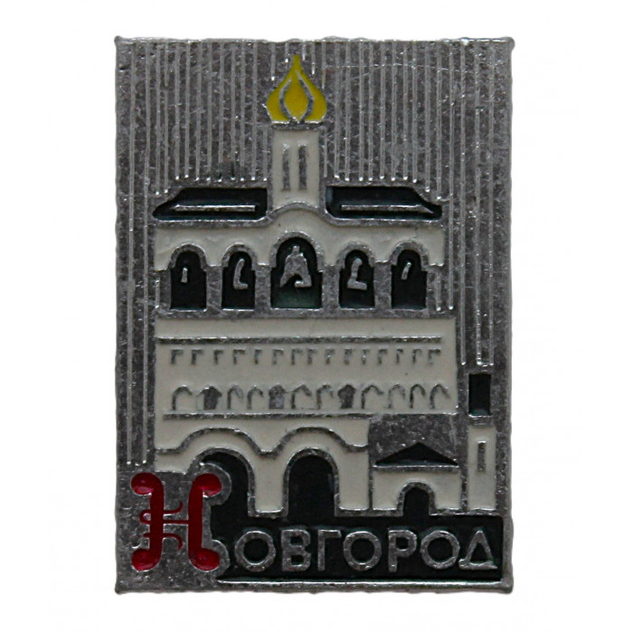 СССР знак "Новгород". Звонница Софийского собора