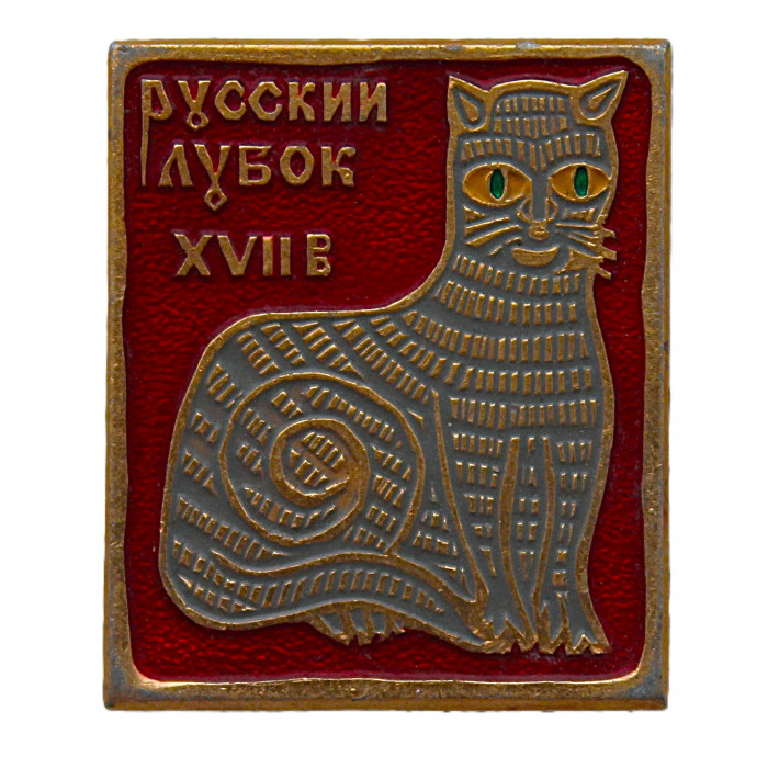 СССР нагрудный знак "Русский лубок". XVII век