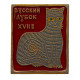 СССР нагрудный знак "Русский лубок". XVII век