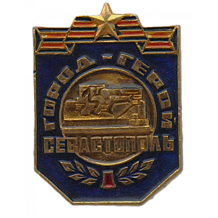 СССР знак "Севастополь". Город герой. Мемориал героической обороны 1941-1942 гг.