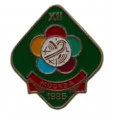 СССР знак «XII Всемирный фестиваль молодёжи и студентов». Москва 1985