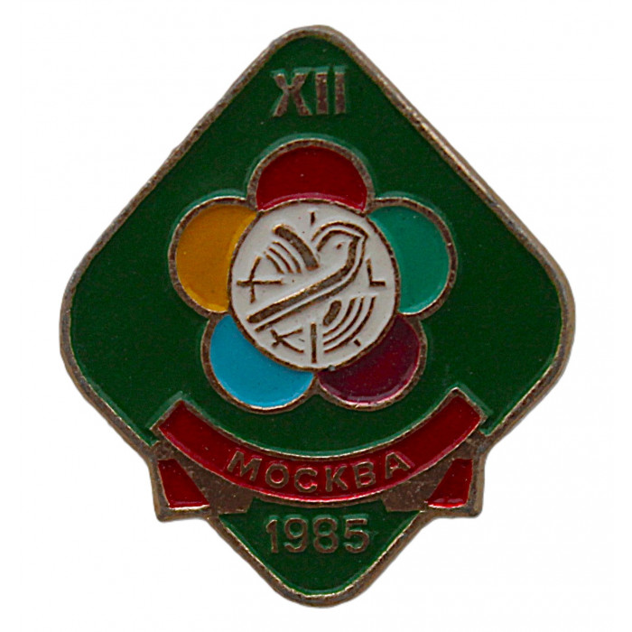 СССР знак «XII Всемирный фестиваль молодёжи и студентов». Москва 1985
