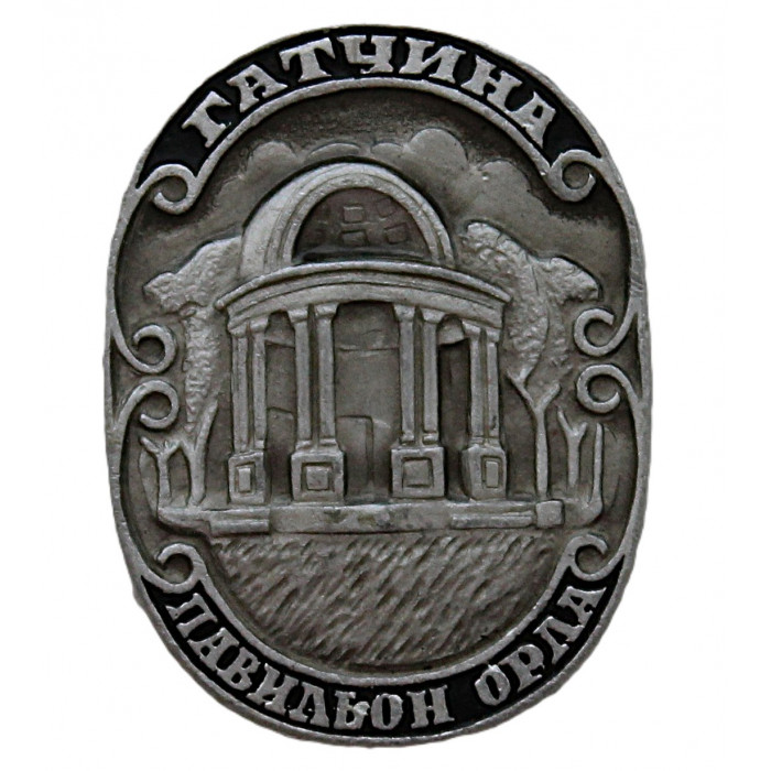 СССР знак "Гатчина". Павильон Орла. Ленинградская область