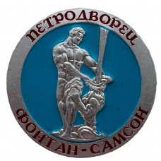 СССР знак "Петродворец". Фонтан Самсон (Ленинград)