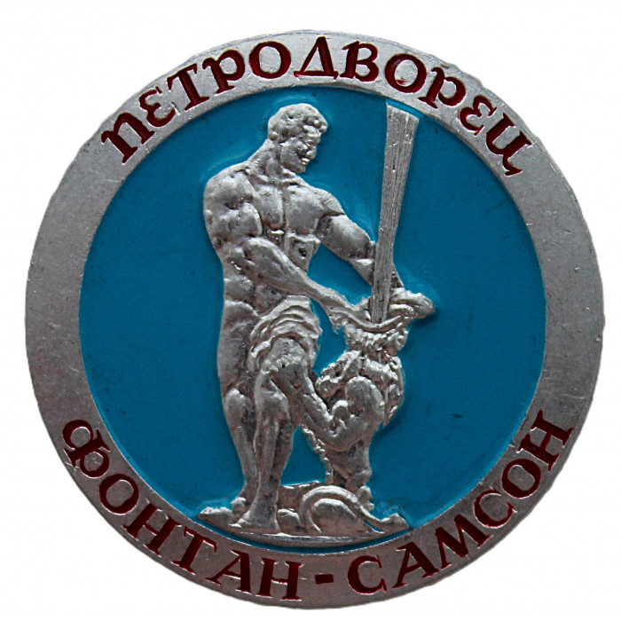 СССР знак "Петродворец". Фонтан Самсон (Ленинград)