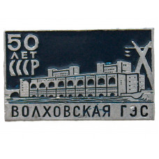 СССР 1973 знак "50 лет СССР". Волховская ГЭС (Волхов, Ленинградская область)