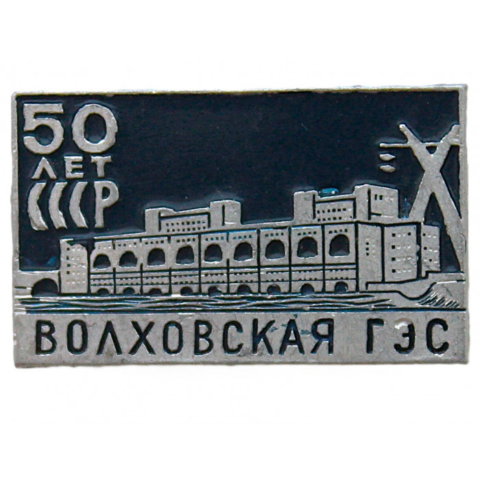 СССР 1973 знак "50 лет СССР". Волховская ГЭС (Волхов, Ленинградская область)