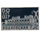 СССР 1973 знак "50 лет СССР". Волховская ГЭС (Волхов, Ленинградская область)