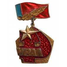 СССР знак "Урал". Регионы Советского Союза
