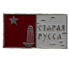 СССР знак "Старая Русса". Новгородская область