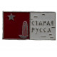СССР знак "Старая Русса". Новгородская область