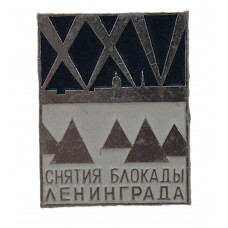 СССР 1969 знак "25 лет снятия блокады Ленинграда"