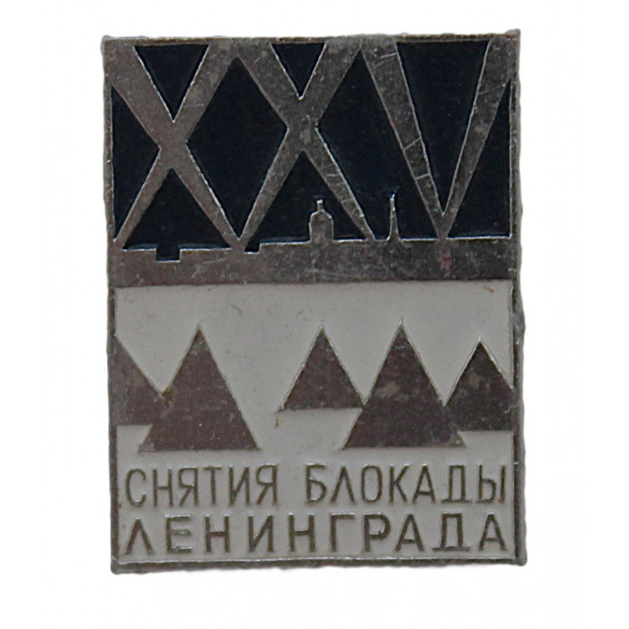 СССР 1969 знак "25 лет снятия блокады Ленинграда"