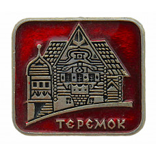 СССР знак "Теремок". Историко-архитектурный комплекс в деревне Фленово (Смоленская область)