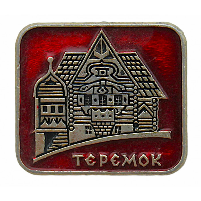 СССР знак "Теремок". Историко-архитектурный комплекс в деревне Фленово (Смоленская область)