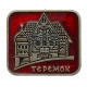 СССР знак "Теремок". Историко-архитектурный комплекс в деревне Фленово (Смоленская область)