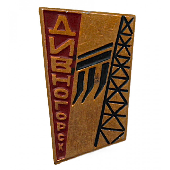 СССР знак "Дивногорск". Красноярская ГЭС