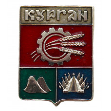 СССР знак "Курган" (Гербы городов СССР)