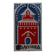 СССР 1977 знак "Коломна". Пятницкие ворота Кремля