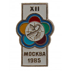 СССР знак «XII Всемирный фестиваль молодёжи и студентов». Москва 1985