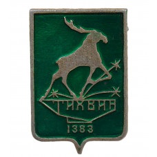 СССР знак "Тихвин". Ленинградская область (Гербы городов СССР)