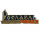 СССР знак "Рославль". Смоленская область